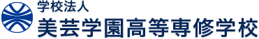 学校法人　美芸学園高等専修学校