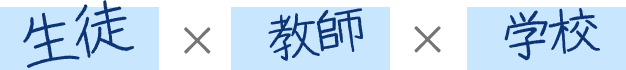 生徒×教師×学校